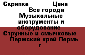 Скрипка  3 / 4  › Цена ­ 3 000 - Все города Музыкальные инструменты и оборудование » Струнные и смычковые   . Пермский край,Пермь г.